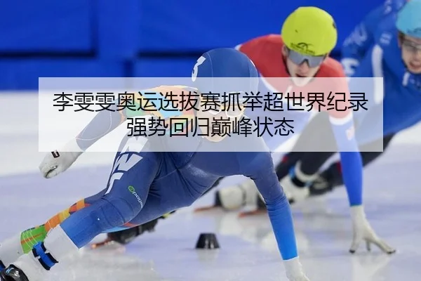 李雯雯奥运选拔赛抓举超世界纪录 强势回归巅峰状态