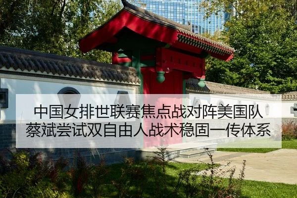 zhong-guo-nv-pai-shi-lian-sai-jiao-dian-zhan-dui-zhen-mei-guo-dui-cai-bin-chang-shi-shuang-zi-you-ren-zhan-shu-wen-gu-2-644.jpg