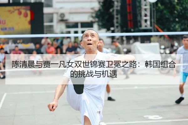 chen-qing-chen-yu-jia-yi-fan-nv-shuang-shi-jin-sai-wei-mian-zhi-lu-han-guo-zu-he-de-tiao-zhan-yu-ji-yu-2-321.jpg