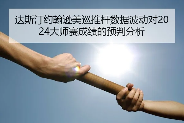 da-si-ting-yue-han-xun-mei-xun-tui-gan-shu-ju-bo-dong-dui-da-shi-sai-cheng-ji-de-yu-pan-fen-xi-2-180.jpg