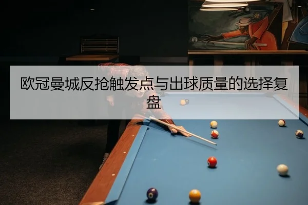 ou-guan-man-cheng-fan-qiang-chu-fa-dian-yu-chu-qiu-zhi-liang-de-xuan-ze-fu-pan-2-707.jpg